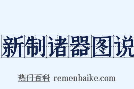 新制诸器图说是什么意思的图片